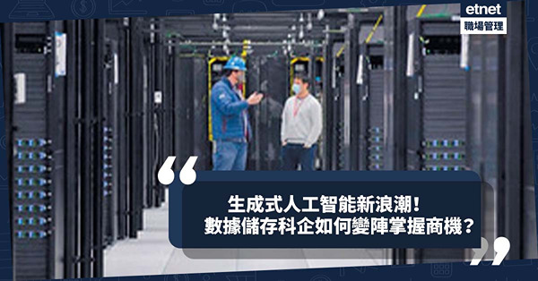 生成式人工智能新浪潮！安全使用亦不容忽視，數據儲存科企如何變陣把握商機？