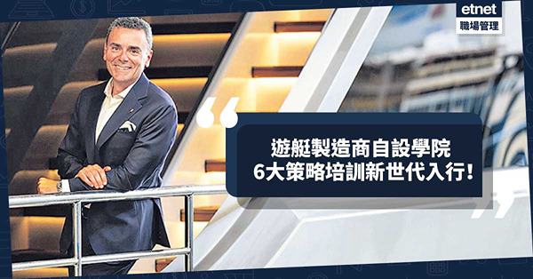 提供新技能、領導力培訓！遊艇製造商自設學院培育航海業人才！6大策略吸引新世代