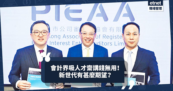 香港會計人才嚴重短缺！吸引入行齋講錢不管用！僱主首要符合新世代甚麼期望？