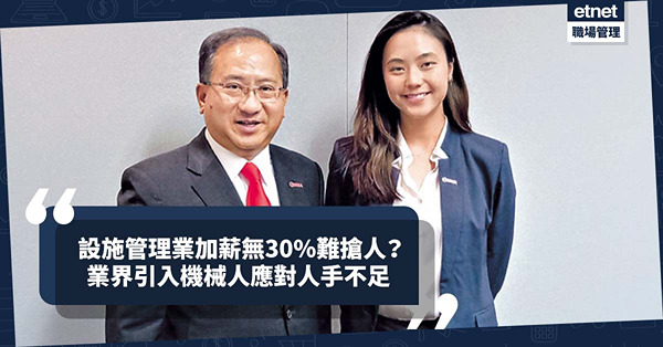 設施管理業搶人激烈！加薪無30%難成功挖角？業界積極引入機械人應對人手不足