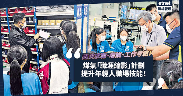 煤氣「職涯縮影」計劃：讓年輕人經歷求職、培訓、工作考驗，提升職場技能！