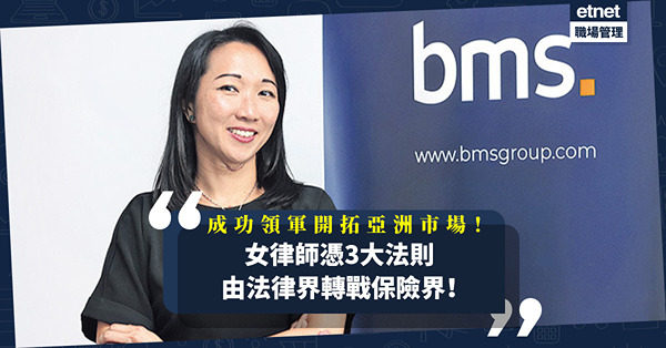女律師轉戰保險界！憑3大法則成功帶領團隊開拓亞洲市場，短短一年業務增逾4倍！