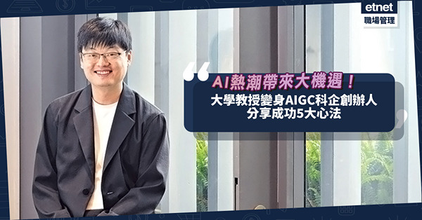 AI熱潮帶來初創大機遇！大學教授變身AIGC科企創辦人，分享成功5大心法！