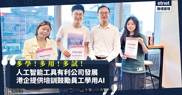 AI工具有利公司發展！港企提供人工智能培訓課程，鼓勵員工多學、多用、多試！