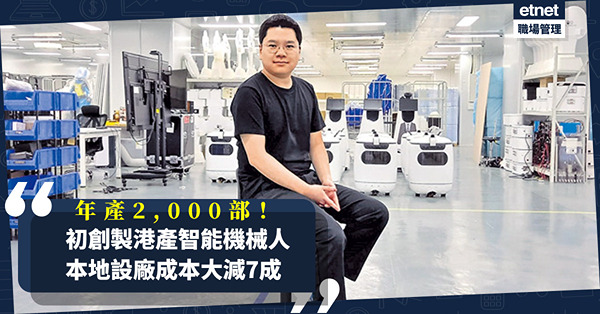 香港製造智能機械人！初創本地設廠成本大減7成！由研發到組裝，年產2,000部
