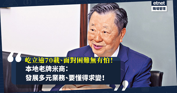 營商環境難！屹立逾70年本地老牌米商「無有怕」：發展多元業務，要懂得求變