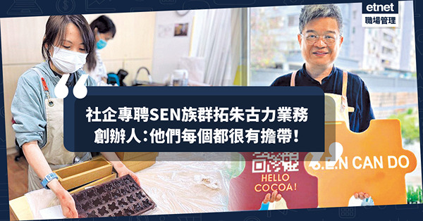創立手工朱古力業務是一場修行！社企專聘SEN族群，創辦人：他們每個都很有擔帶！