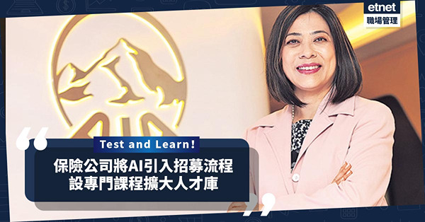 做管理層要勇於Test and Learn！保險公司將AI引入招募流程，設專門課程擴大人才庫