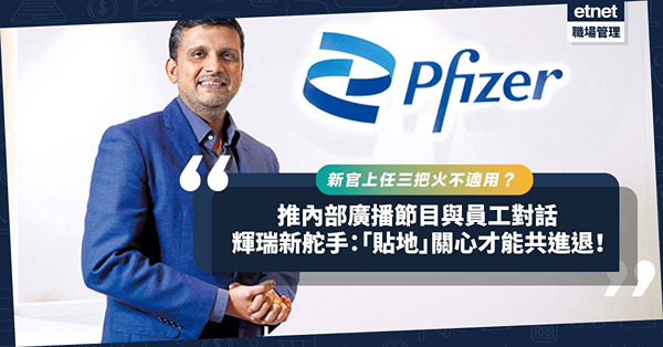 新官上任急於改革不再適用？推內部廣播節目與員工對話！輝瑞新舵手：「貼地」關心才能共進退！