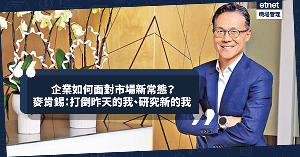 如何面對巿場新常態？麥肯錫地區主席：逆境領袖要打倒昨天的我，研究新的我！