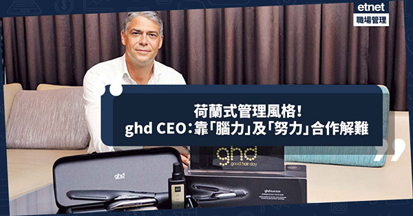 荷蘭式管理風格！美髮品牌CEO：靠「腦力」及「努力」合作解難！對員工保持信任、開放傾聽意見