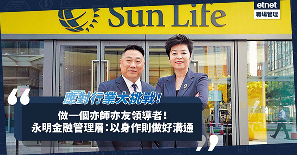 做一個亦師亦友領導者！永明金融管理層：以身作則及做好溝通應對行業大挑戰