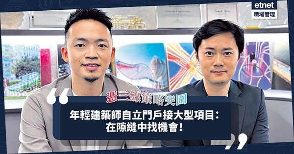 憑三線策略突圍！自立門戶不足3年承接多個大型項目！年輕建築師：在隙縫中找機會！