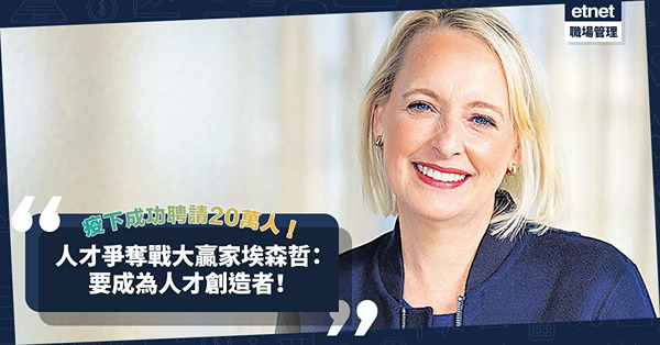 搶人才 | 疫情下成功聘請20萬人成大贏家！埃森哲：要成為人才創造者釋放他們潛力！