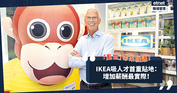 IKEA逆巿開分店！「亂世」帶來機遇？吸人才最緊要貼地！增加薪酬最實際