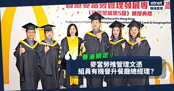 搶人才｜麥當勞推香港限定管理文憑！由客服至餐廳管理都有，潛質組員有機會晉升餐廳總經理？