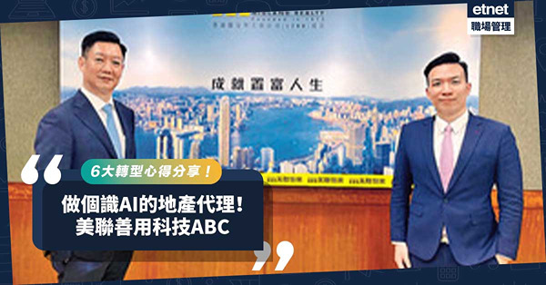 學識AI做個知識型地產代理！美聯善用科技ABC！6大轉型心得，提升銷售效率