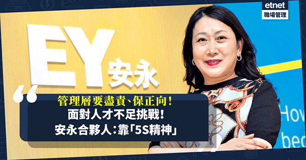 做管理層要盡責和保持正向，探索更多可能性！安永合夥人應對挑戰靠「5S精神」