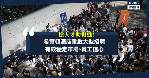 重啟大型招聘穩定市場信心！希爾頓酒店：設夥伴導師助新入職員工適應