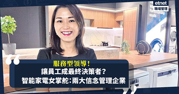 服務型領導讓員工成最終決策者？智能家電女掌舵：保持好奇心及堅持為管理關鍵！