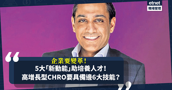 企業要變革！管理諮詢機構：5大「新動能」助培養人才！高增長型CHRO要具備邊6大技能？