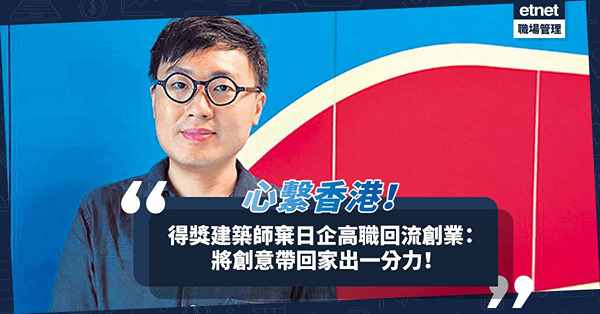 得獎建築師放棄日企高職回流創業：想將創意帶回家出一分力！