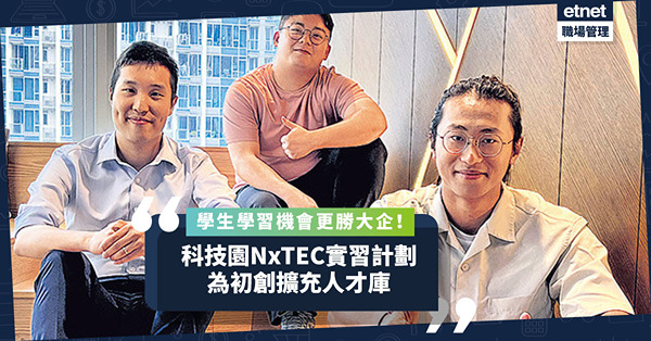 人才庫 | 初創參與科技園NxTEC實習計劃，有利擴充人才庫！學生：學習機會勝大企