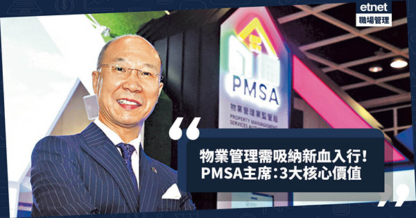 物業管理趨數碼化及專業化，需吸納新血！PMSA主席：3大核心價值領業界更優化發展