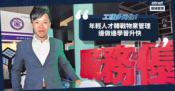 物業管理 | 工種多元化，創造大量就業機會！年輕人才轉跑道入行，邊做邊學晉升快