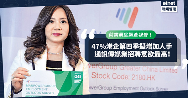 就業展望調查報告：47%港企第四季擬增加人手！通訊傳媒業招聘意欲最高
