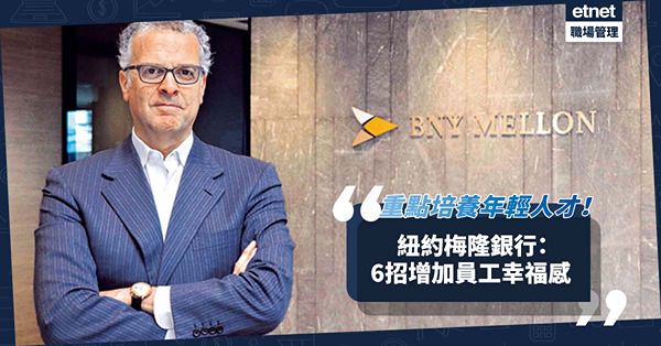 人才是企業永續重要元素！紐約梅隆銀行：重點培養年輕人！6招增加員工幸福感