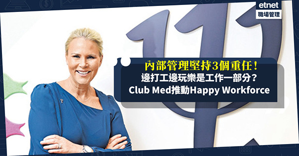 Club Med推動Happy Workforce招攬人才！內部管理堅持3大重任，提升品牌競爭優勢