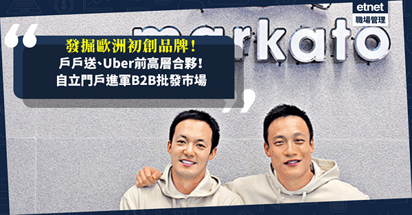 戶戶送、Uber前高層合夥自組公司！發掘歐洲初創品牌，進軍B2B批發巿場