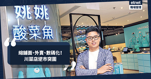 逆市突圍 | 川菜店靠縮舖面、外賣、數碼化拓展！舵手：相信川菜會風靡全球！