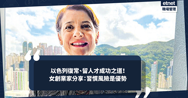 以色列復常、留人才成功之道！女創業家及投資者分享：習慣風險是優勢