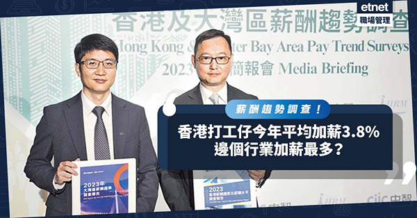 薪酬趨勢調查：港企派1.04個月花紅遜去年！今年平均加薪3.8%！邊個行業加薪最多？