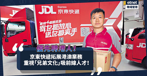 吸人才 | 京東快遞拓展港澳業務，優先招聘港人！重視「兄弟文化」，吸引更多前線加入