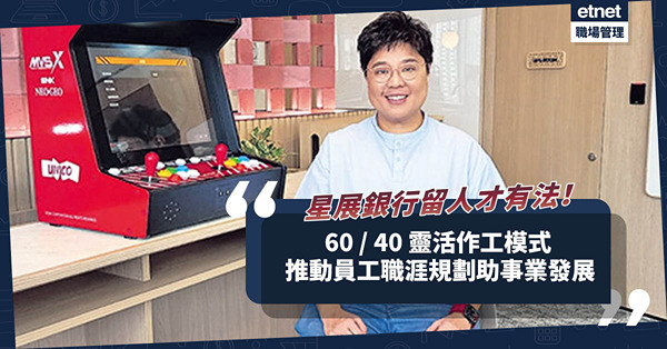 星展銀行推60 / 40靈活作工模式：留人才兼具效益！推動職涯規劃，助員工事業發展