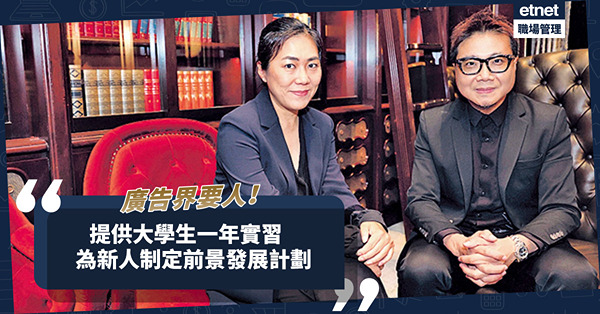 廣告業復甦要人才！業界吸新血策略：提供一年實習，為新人制定前景發展計劃