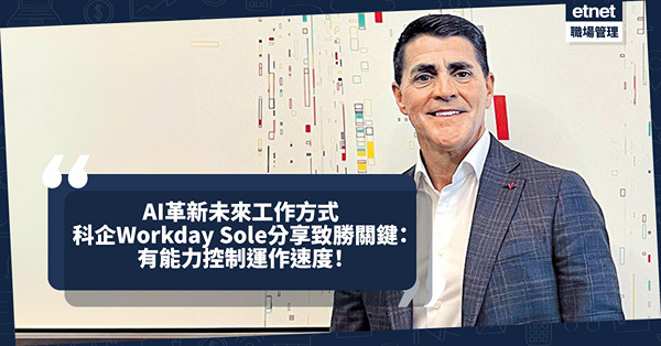 AI革新未來工作方式！科企Workday Sole領先關鍵：有能力控制運作速度
