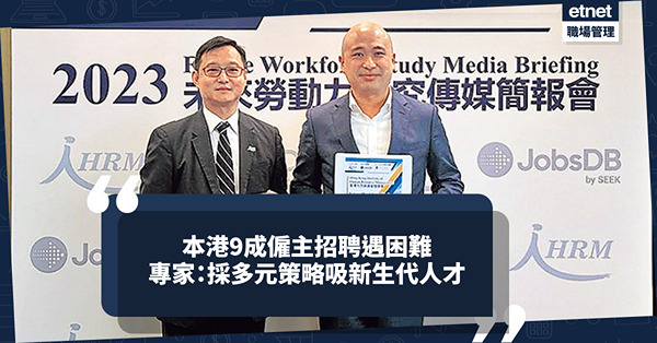 人才荒 ｜ 本港9成僱主招聘遇困難！專家：多了解新生代，採多元策略吸引人才