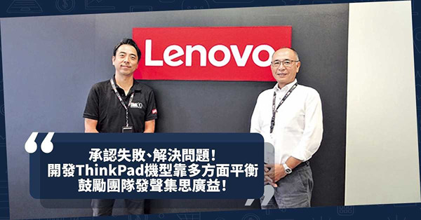 承認失敗、解決問題！Lenovo負責人開發ThinkPad機型靠多方面平衡，鼓勵團隊發聲集思廣益！
