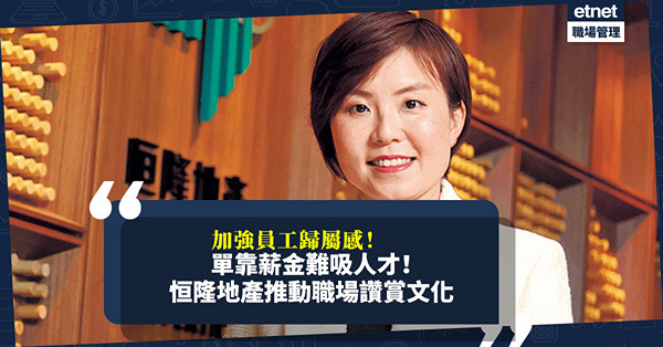 搶人才 | 單靠薪金難吸引人才！恒隆地產推動職場讚賞文化加強員工歸屬感