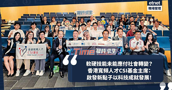 搶人才 ︳現有軟硬技能未能應付社會轉變？香港寬頻人才CSI基金主席：培訓計劃助啟發新點子，以科技成就發展