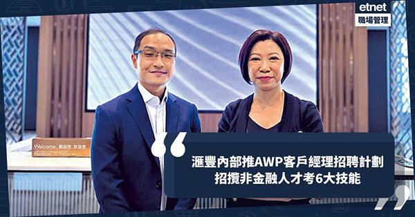 搶人才 ︳ 滙豐內部推AWP客戶經理招聘計劃，招攬非金融人才考6大技能！前線工作最著重甚麼？