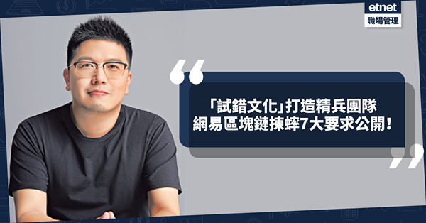 搶人才｜「試錯文化」打造精兵團隊，有效推動團隊持續創新！網易區塊鏈揀蟀7大要求公開！