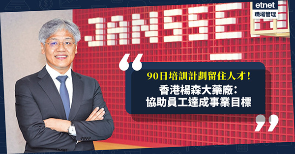 培訓計劃留住人才！香港楊森大藥廠：協助員工達事業目標，表現出色可到海外交流