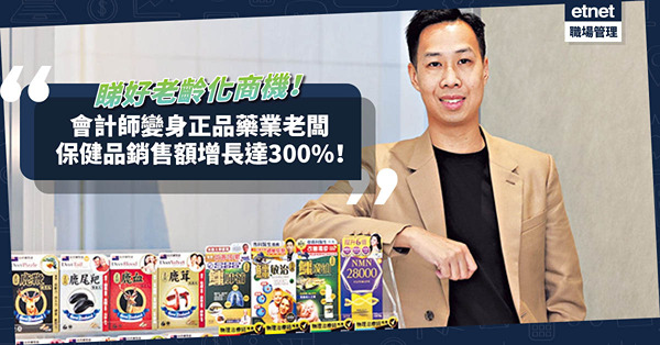 銀髮商機 | 睇準老齡化商機，會計師轉跑道變身保健品牌老闆！正品藥業銷售額增長達300%