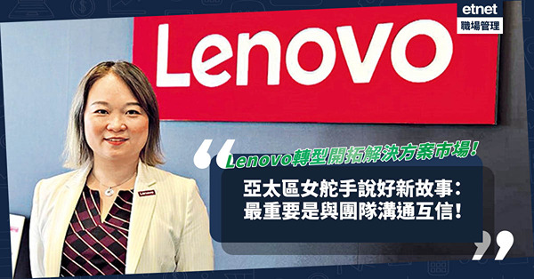 Lenovo轉型開拓解決方案市場！亞太區女舵手肩負重任說好新故事：與團隊保持溝通建立互信！
