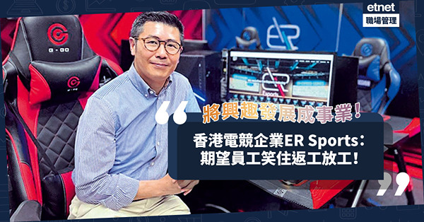 將興趣發展成事業致力培育人才！香港電競企業ER Sports：期望員工笑住返工放工！